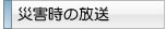 災害時の放送