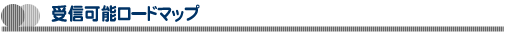受信可能ロードマップ